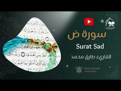 سورة ص تلاوة خاشعة بصوت الشيخ طارق محمد صوت مؤثر ومريح للنفس