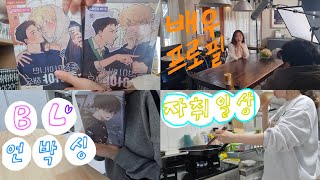 오타쿠도 일상생활 가능한.[일상VLOG] 동죽단행본 배우프로필촬영 마라샹궈 진저에일 소주 집밥 물밤단행본 고추장칼집구이 치즈볶음밥