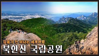[잠들기 전 떠나는 세계여행] 굳건한 바위산, 초록의 젊음 '북한산 국립공원' KBS 20220619