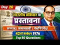 Day 20 | भारतीय संविधान की प्रस्तावना | Indian Constitution | Top 50 Questions  | AKG Study Group