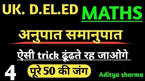 DELED MATHS :: Ratio and proportion trick ! part-4,अनुपात तथा समानुपात ! takshila uk