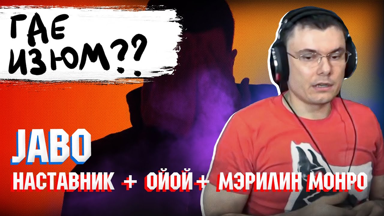 Watch JABO - Наставник + ойой + Мэрилин Монро (feat. MAYOT) | Реакция и разбор on YouTube Watch JABO - Наставник + ойой + Мэрилин Монро (feat. MAYOT) | Реакция и разбор on YouTube
