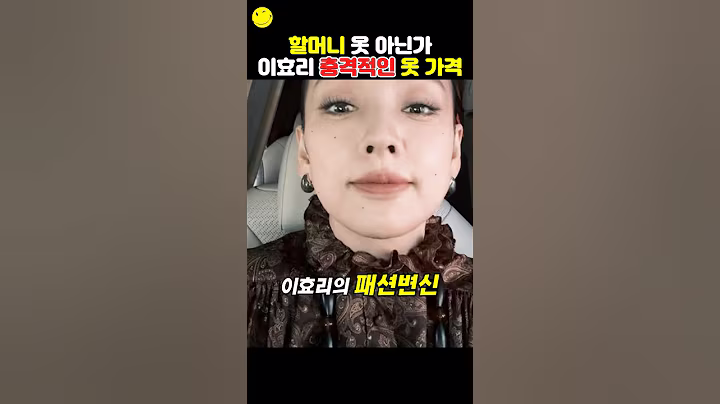 이효리 충격적인 옷 가격수준 그런데 할매 패션