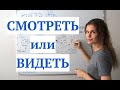 СМОТРЕТЬ или ВИДЕТЬ? || Какая разница?