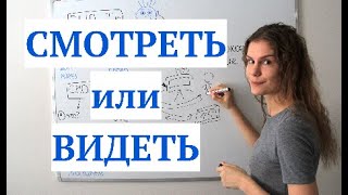 СМОТРЕТЬ или ВИДЕТЬ? || Какая разница?