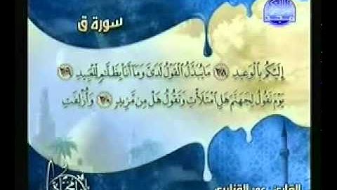 تلاوة جميلة جدا من سورة ق الشيخ عمر القزابري