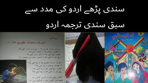 sindhi class 5 chapter 8|asan sindhi class 5 sindh text book board chapter 8|urdu tarjumy k sat