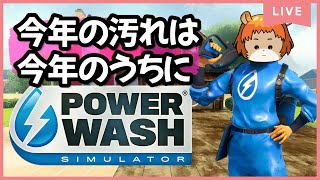 【パワーウオッシュシュミレーター】（PS5）どんな汚れも落とします！掃除嫌いなリスが頑張ります【獣人系VTuber／澪】
