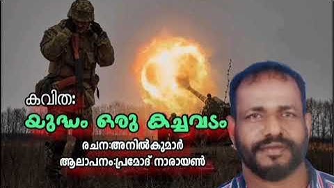 War യുദ്ധം ഒരു കച്ചവടം