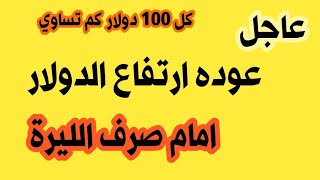 سعر الدولار في سوريا اليوم الخميس  سعر الدولار مقابل الليرة