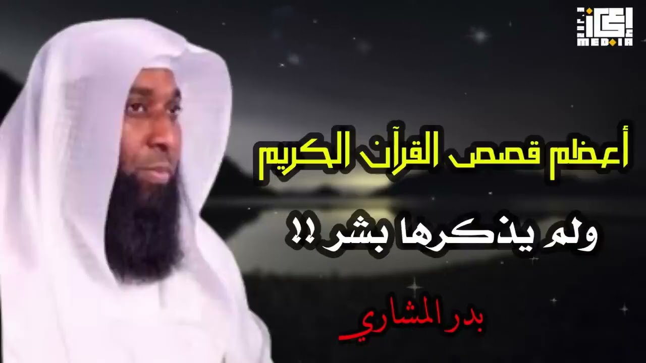 اعظم قصص القران الكريم  كما لم تُروَ من قبل | الشيخ بدر المشاري
