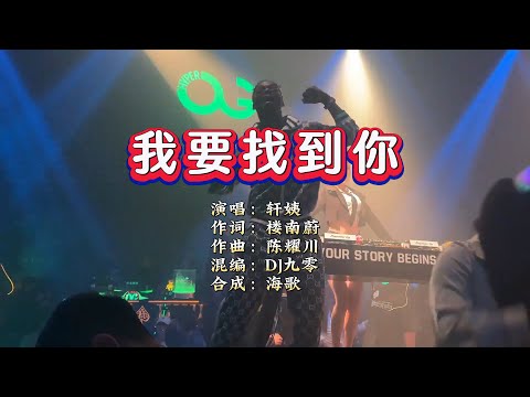 轩姨《我要找到你》DJ九零版 KTV 导唱字幕 （备有伴奏视频）