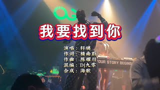 轩姨《我要找到你》DJ九零版 KTV 导唱字幕 (备有伴奏视频)