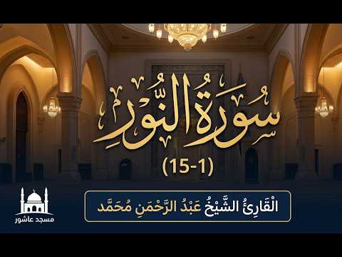 سورة النور (1-15) | القارئ عبد الرحمن محمد | مسجد عاشور