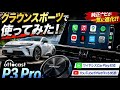 車で動画！クラウンスポーツに OttoAibox P3 Pro CarPlay AI Box付けてみた