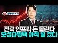 전력 인프라 돈 몰린다 보성파워텍 아직 덜 갔다
