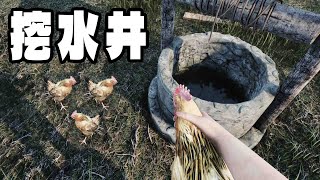 雞快渴死了！趕緊挖個水井讓雞喝水【Ranch Simulator 牧場模擬器】