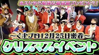 【歌舞伎町ホスト】くまプロのクリスマスイベントに潜入！お客様に超高額プレゼントとは？