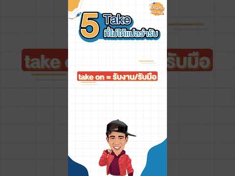 Take 5 คำที่ไม่ได้แปลว่า รับ  #englishmunmun #เรียนภาษาอังกฤษ