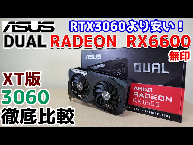【自作PC】超静かなグラボ ASUS DUAL Radeon RX6600 を 