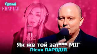 Як Же Той Заї*** Міг - Пародія На Пісню Ірини Білик 