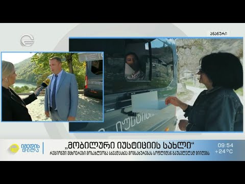 „მობილური იუსტიციის სახლი“ - მომსახურება სოფლიდან გაუსვლელად  რეგიონებში მცხოვრები მოსახლეობისთვის