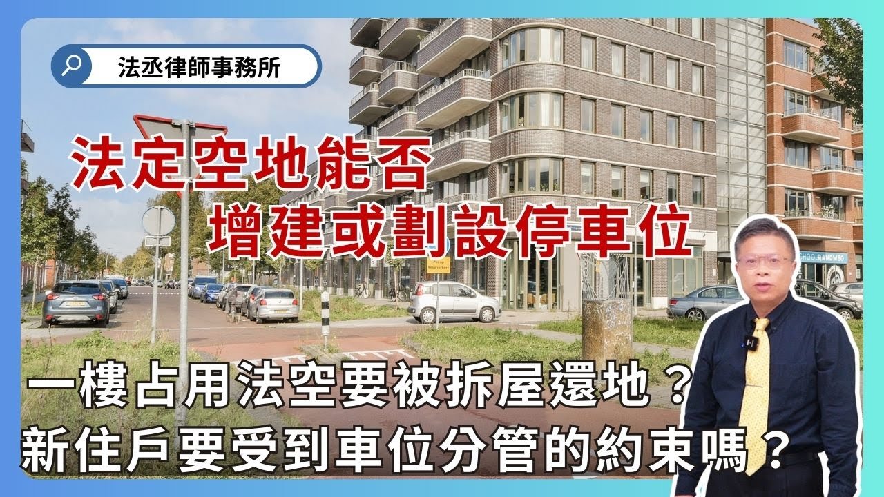 法定空地被占用，其他住戶可以提告嗎！？分管約定專用要登記才能對抗新所有人嗎？【不動產系列ep 51】