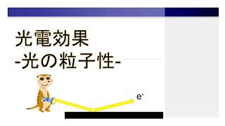 光電効果：光の粒子性【量子化学】