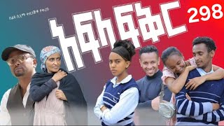 Details አፍላ ፍቅር  298 - School Life/ስኩል ላይፍ News