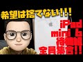 希望はここに。iPad mini 6待機組は全員集合してください。【26:00に発表されるかもしれない0.01%に僕は賭ける】