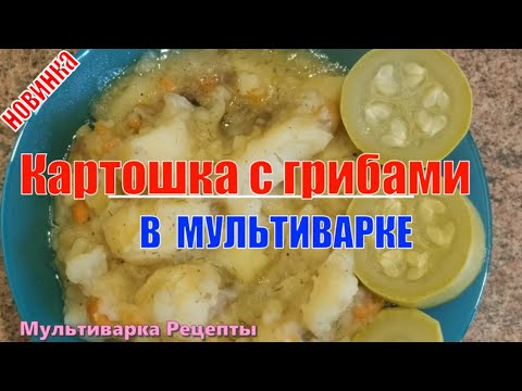 Картошка с грибами в мультиварке /Мультиварка Рецепты /