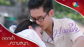 ม่านบังใจ... ถูกปลดออกจากใจแล้ว | ตอกย้ำความสนุก ม่านบังใจ EP.15 | Ch7HD