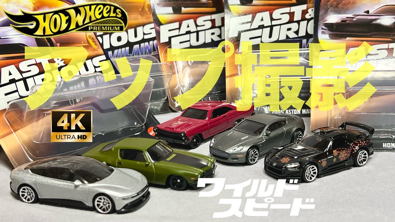 ホットウィール ワイルドスピード テーマアソート ヴィラン ホンダ