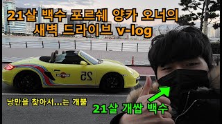 21살 개백수 포르쉐 양카오너의 새벽 드라이브 v-log.. 낭만을 찾으러..