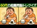 【間違い探し】1問も解けなければ60代以上!?高難易度間違い探しクイズで頭の体操!【脳トレ】