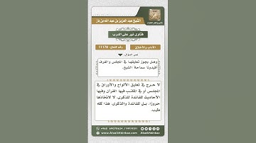 11178 - حكم تعليق الآيات والأحاديث للفائدة والتذكير -  نور على الدرب