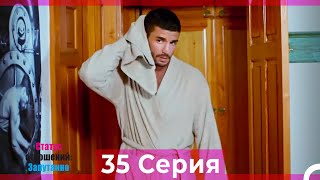 Статус отношений: Запутанно 35 Серия (Русский Дубляж)