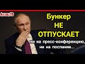 Бункер НЕ ВЫПУСКАЕТ Путина! Теперь и пресс-конференция оттуда, а потом и ПОСЛАНИЕ?..