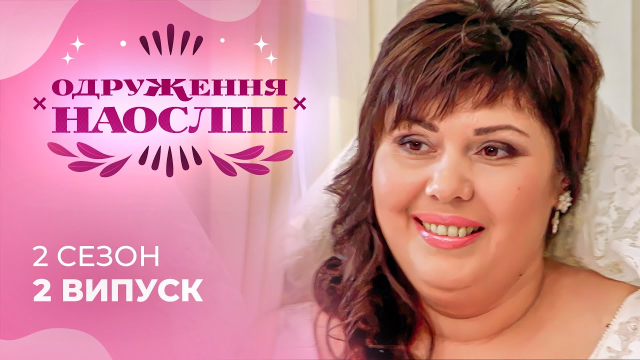 Чи зможе самотня вчителька стати нарешті коханою? Шанс на кохання 2 сезон 2 випуск