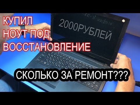 Видео: КУПИЛ НОУТ LENOVO S510P ПОД ВОССТАНОВЛЕНИЕ ЗА 2000Р. СКОЛЬКО СТОИТ РЕМОНТ ДЛЯ МЕНЯ?