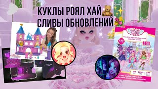 ✨СЛИВЫ НОВЫХ ОБНОВЛЕНИЙ В РОЯЛ ХАЙ🍵Royale High