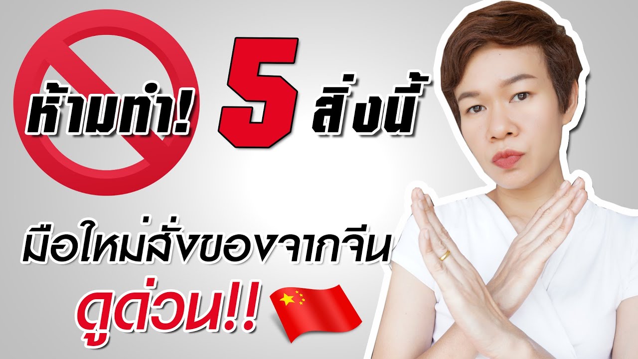 เว็บซื้อของออนไลน์ pantip  New  ห้ามทำ! 5 สิ่งนี้มือใหม่สั่งของจากจีน ดูด่วน!!