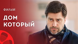 Создавайте свой дом сами. Лучшие мелодрамы 2023 – Фильмы про любовь – Сериалы 2023 | Дом, который…