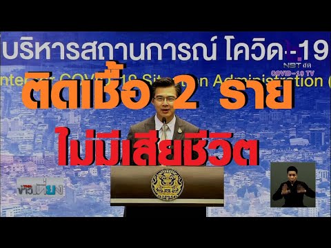 ศบค.แถลงสถานการณ์โควิด-19 I ติดเชื้อเพิ่ม 2 ราย ไม่มีเสียชีวิต I TNNข่าวเที่ยง I 12/5/63