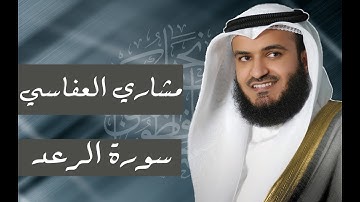 سورة الرعد للشيخ مشاري العفاسي