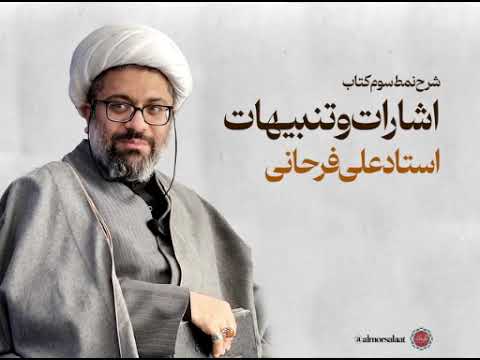 شرح اشارات استاد علی فرحانی ج16