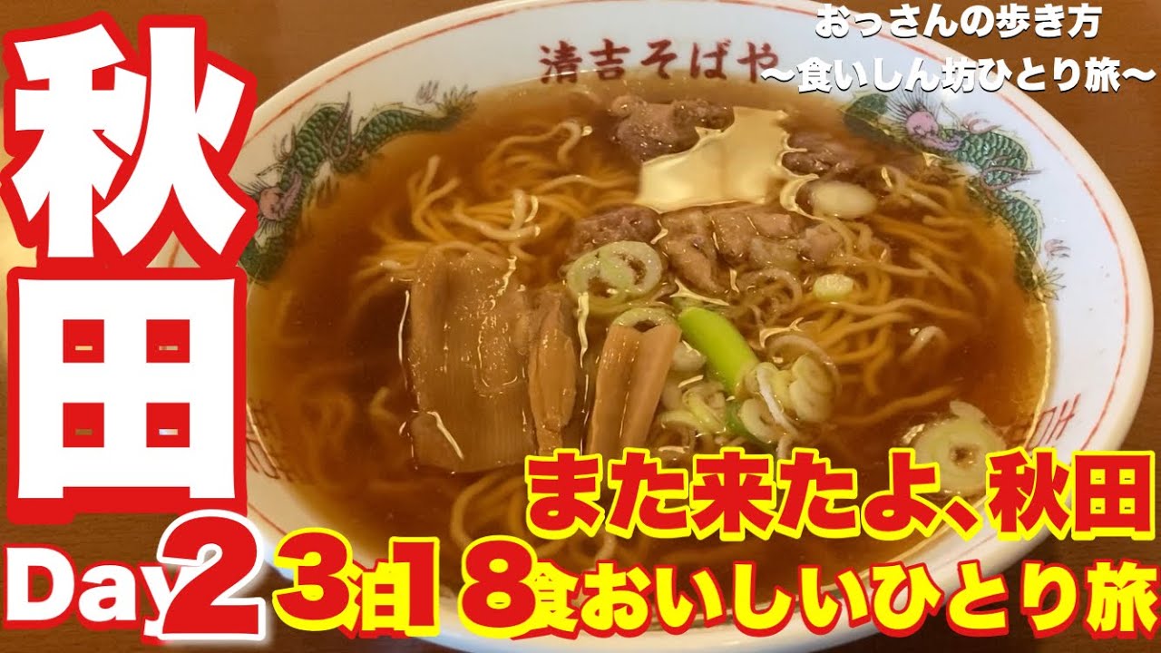 【秋田】【ひとり旅】【食べ歩き】おっさんの歩き方〜食いしん坊ひとり旅〜 Day 2【清吉そば本店】【鮨駒】【f(エッフェ)】【さけ富】【BAR LADY 】【末廣ラーメン本舗】