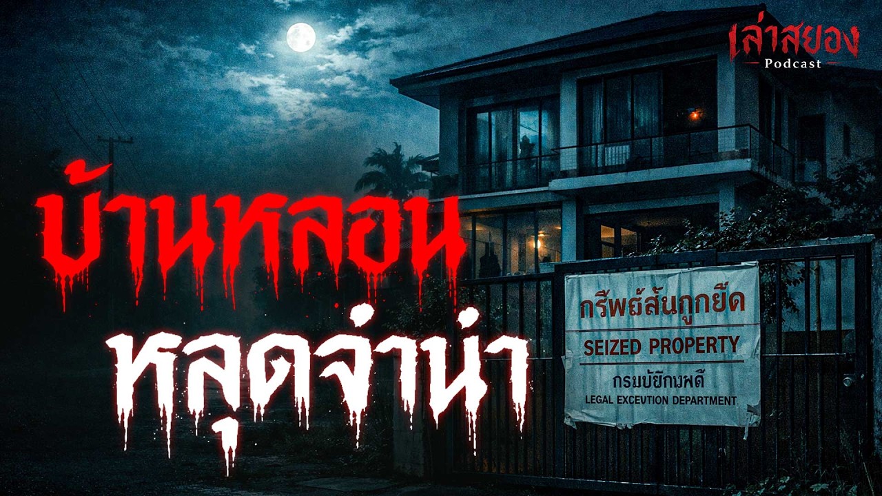เรื่องเล่า บ้านหลอน หลุดจำนำ เรื่องเล่าผี | จังหวัดนปทุมธานี | เล่าสยอง Podcast