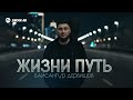 Байсангур Дербишов - Жизни путь | Премьера трека 2026