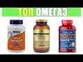 ТОП OMEGA 3 рыбий жир какие лучше купить